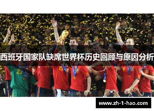 西班牙国家队缺席世界杯历史回顾与原因分析