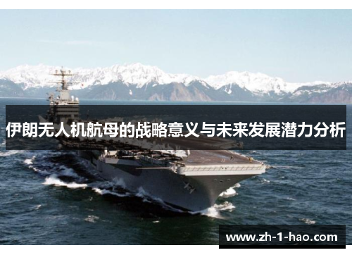 伊朗无人机航母的战略意义与未来发展潜力分析