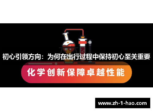 初心引领方向：为何在出行过程中保持初心至关重要