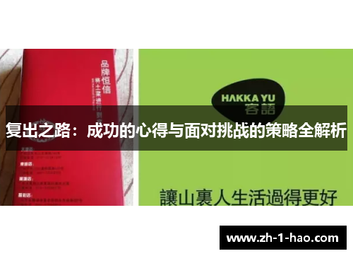 复出之路：成功的心得与面对挑战的策略全解析
