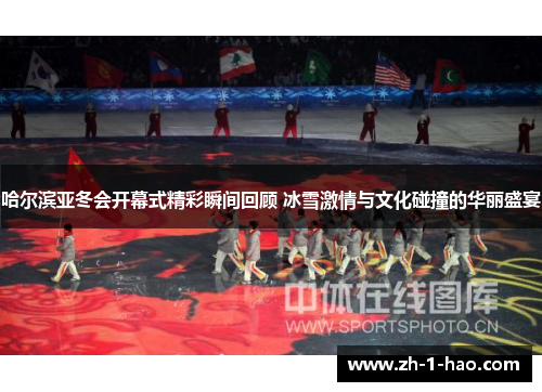 哈尔滨亚冬会开幕式精彩瞬间回顾 冰雪激情与文化碰撞的华丽盛宴