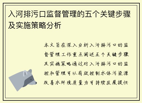 入河排污口监督管理的五个关键步骤及实施策略分析