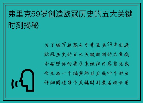 弗里克59岁创造欧冠历史的五大关键时刻揭秘