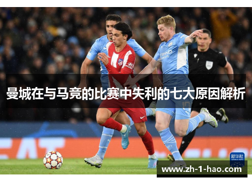 曼城在与马竞的比赛中失利的七大原因解析