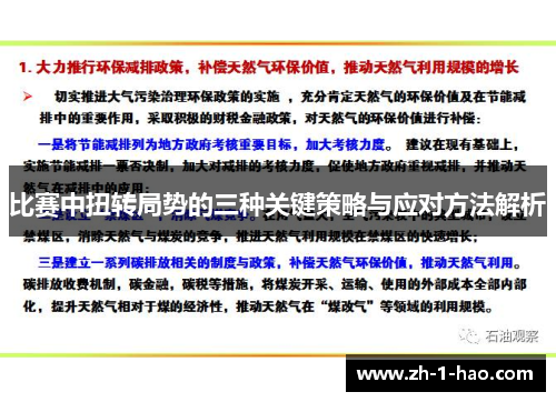 比赛中扭转局势的三种关键策略与应对方法解析