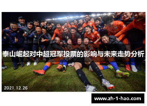 泰山崛起对中超冠军投票的影响与未来走势分析