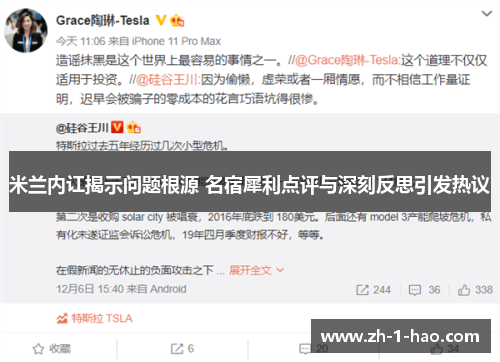 米兰内讧揭示问题根源 名宿犀利点评与深刻反思引发热议