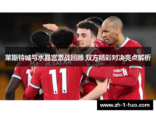 莱斯特城与水晶宫激战回顾 双方精彩对决亮点解析