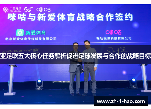亚足联五大核心任务解析促进足球发展与合作的战略目标