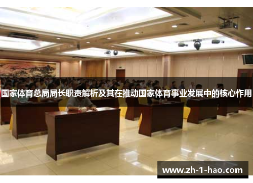 国家体育总局局长职责解析及其在推动国家体育事业发展中的核心作用