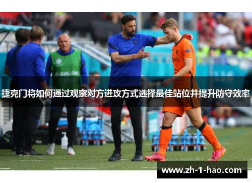 捷克门将如何通过观察对方进攻方式选择最佳站位并提升防守效率