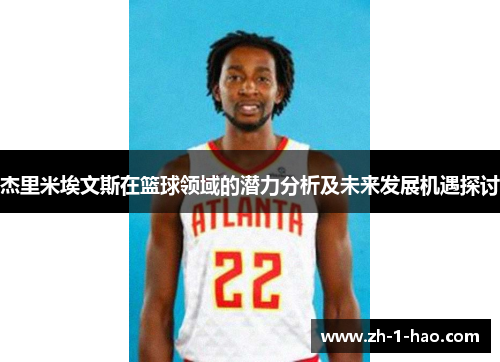 杰里米埃文斯在篮球领域的潜力分析及未来发展机遇探讨