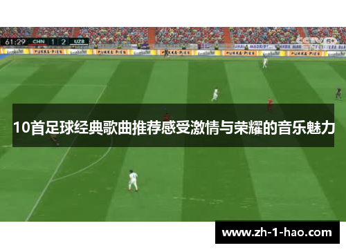 10首足球经典歌曲推荐感受激情与荣耀的音乐魅力