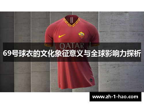 69号球衣的文化象征意义与全球影响力探析