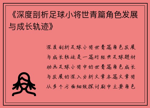 《深度剖析足球小将世青篇角色发展与成长轨迹》