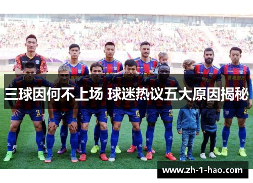 三球因何不上场 球迷热议五大原因揭秘