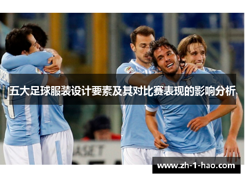 五大足球服装设计要素及其对比赛表现的影响分析