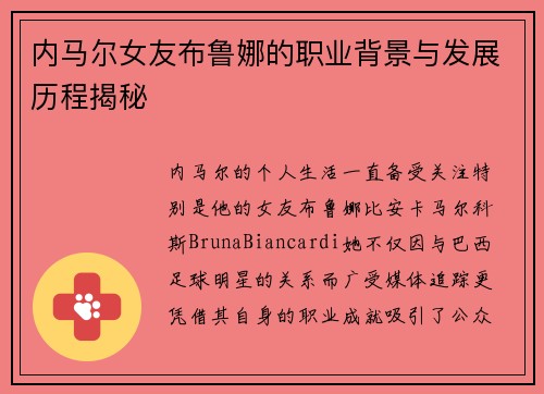 内马尔女友布鲁娜的职业背景与发展历程揭秘