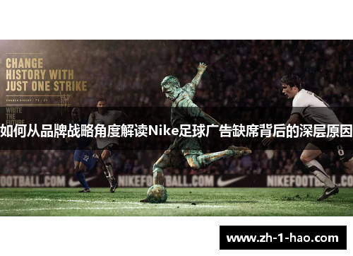 如何从品牌战略角度解读Nike足球广告缺席背后的深层原因