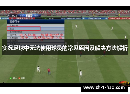 实况足球中无法使用球员的常见原因及解决方法解析