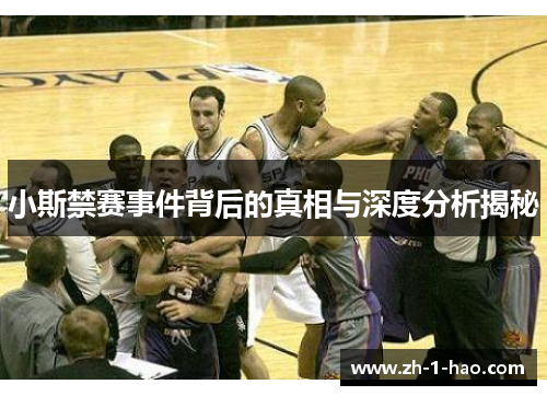 小斯禁赛事件背后的真相与深度分析揭秘