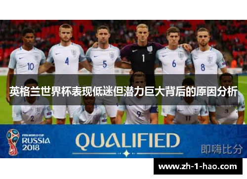 英格兰世界杯表现低迷但潜力巨大背后的原因分析