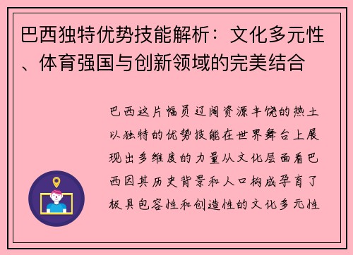 巴西独特优势技能解析：文化多元性、体育强国与创新领域的完美结合