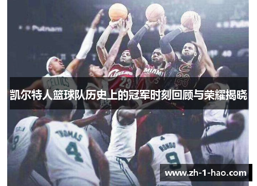 凯尔特人篮球队历史上的冠军时刻回顾与荣耀揭晓