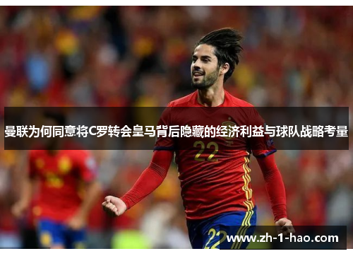 曼联为何同意将C罗转会皇马背后隐藏的经济利益与球队战略考量