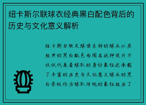 纽卡斯尔联球衣经典黑白配色背后的历史与文化意义解析