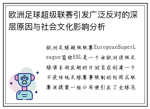 欧洲足球超级联赛引发广泛反对的深层原因与社会文化影响分析