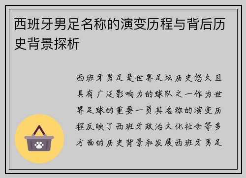 西班牙男足名称的演变历程与背后历史背景探析