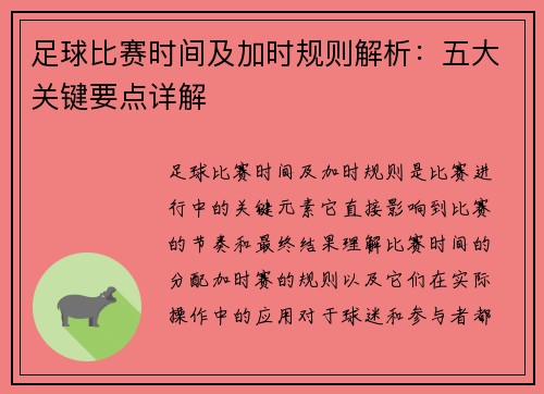 足球比赛时间及加时规则解析：五大关键要点详解