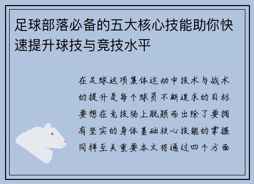 足球部落必备的五大核心技能助你快速提升球技与竞技水平
