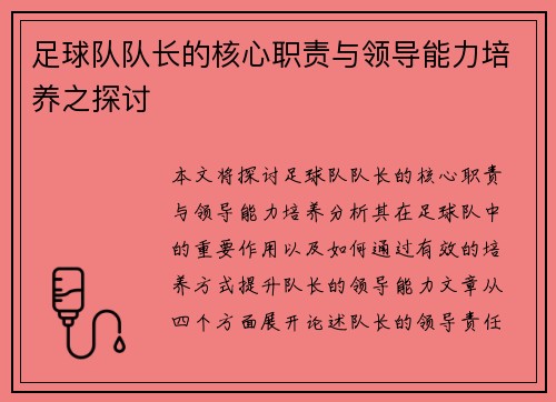 足球队队长的核心职责与领导能力培养之探讨