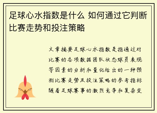 足球心水指数是什么 如何通过它判断比赛走势和投注策略