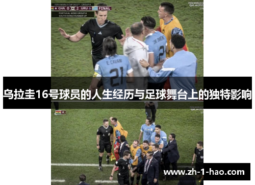 乌拉圭16号球员的人生经历与足球舞台上的独特影响