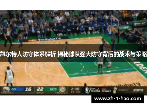 凯尔特人防守体系解析 揭秘球队强大防守背后的战术与策略
