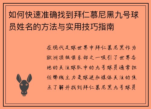 如何快速准确找到拜仁慕尼黑九号球员姓名的方法与实用技巧指南