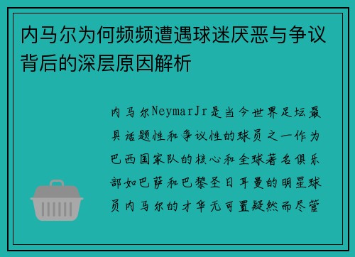 内马尔为何频频遭遇球迷厌恶与争议背后的深层原因解析