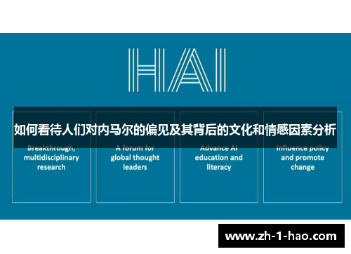 如何看待人们对内马尔的偏见及其背后的文化和情感因素分析