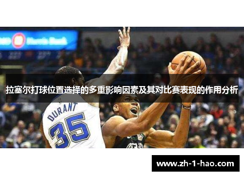 拉塞尔打球位置选择的多重影响因素及其对比赛表现的作用分析
