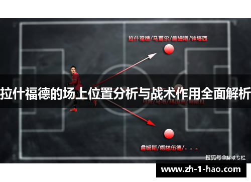 拉什福德的场上位置分析与战术作用全面解析