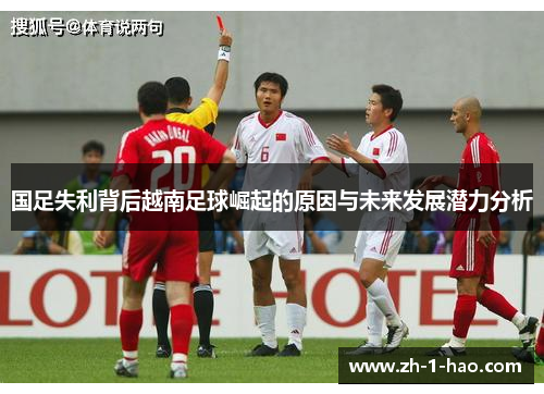 国足失利背后越南足球崛起的原因与未来发展潜力分析