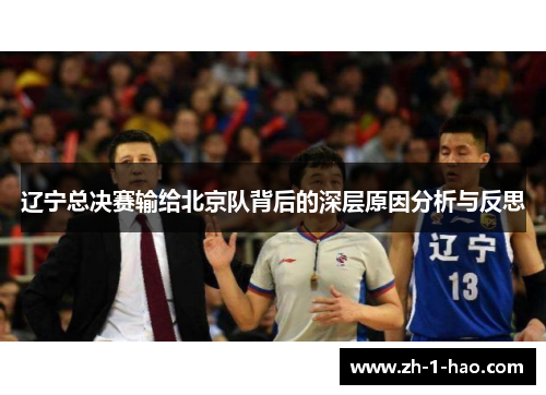 辽宁总决赛输给北京队背后的深层原因分析与反思