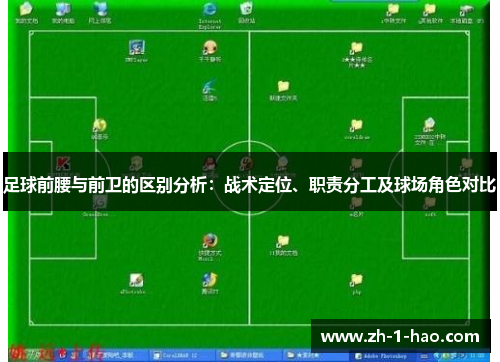 足球前腰与前卫的区别分析：战术定位、职责分工及球场角色对比
