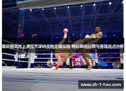 重庆铜梁龙上演惊天逆转战胜无锡吴钩 精彩瞬间回顾与赛场亮点分析