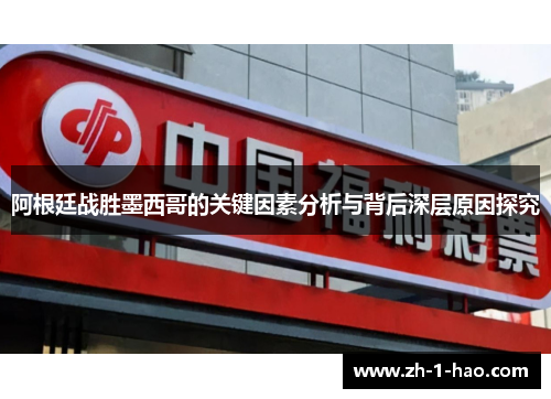 阿根廷战胜墨西哥的关键因素分析与背后深层原因探究 阿根廷战胜墨西哥的关键因素分析与背后深层原因探究