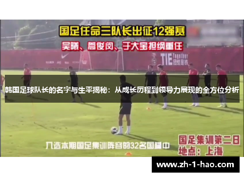 韩国足球队长的名字与生平揭秘：从成长历程到领导力展现的全方位分析