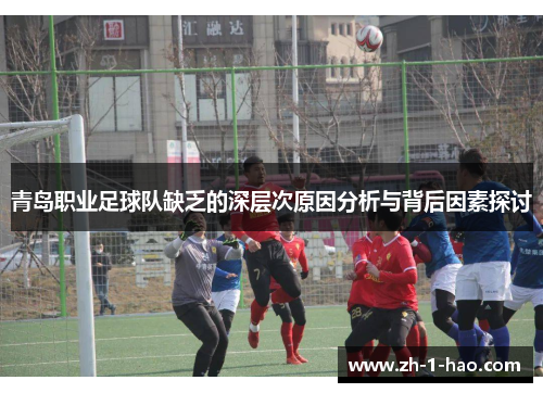 青岛职业足球队缺乏的深层次原因分析与背后因素探讨